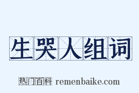 生哭人组词是什么意思的图片